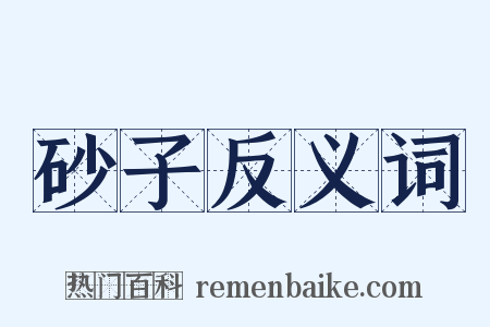 砂子反义词是什么意思的图片